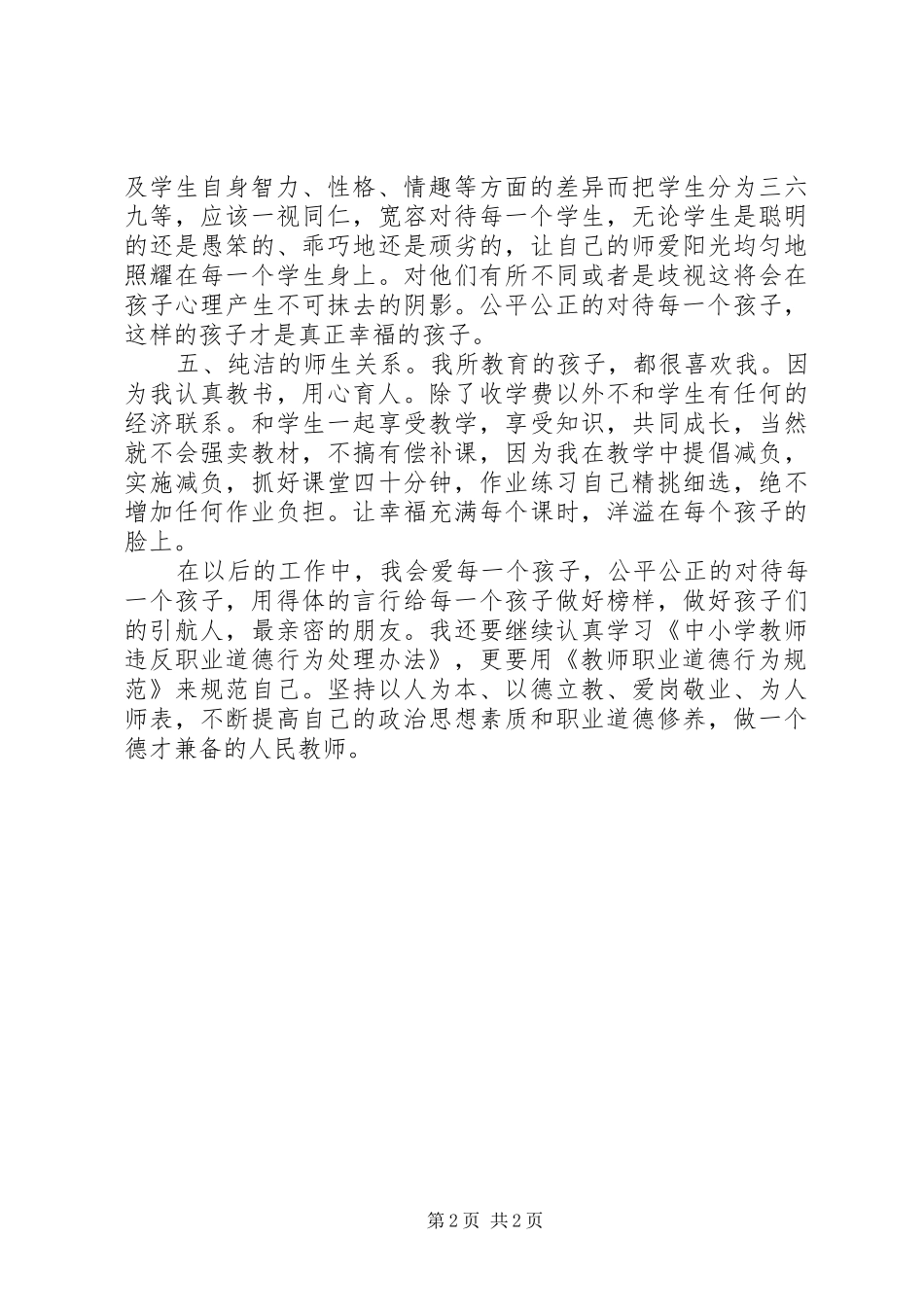 学习《中小学教师违反职业道德行为处理办法》心得体会_第2页