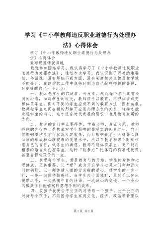 学习《中小学教师违反职业道德行为处理办法》心得体会