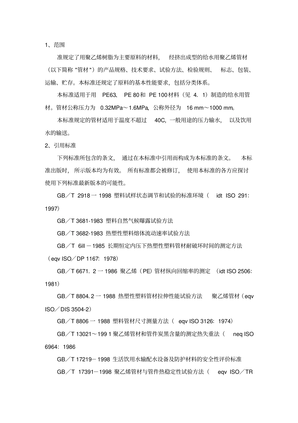 PE管标准资料_第2页