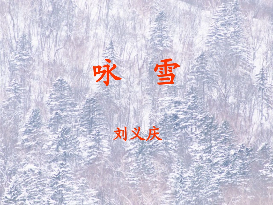 《咏雪》课件03_第2页