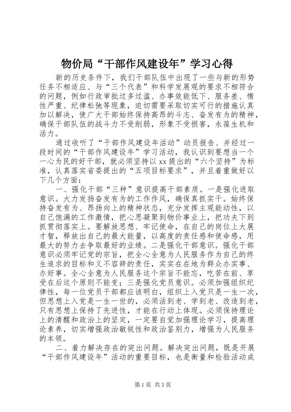 物价局“干部作风建设年”学习心得_第1页