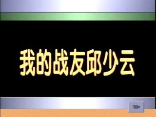我的战友邱少云PPT