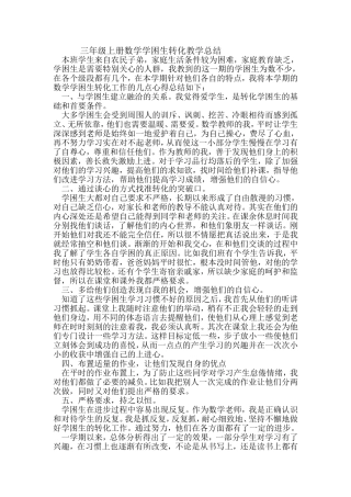 三上数学学困生总结