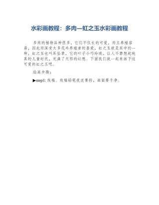 水彩画教程：多肉—虹之玉水彩画教程
