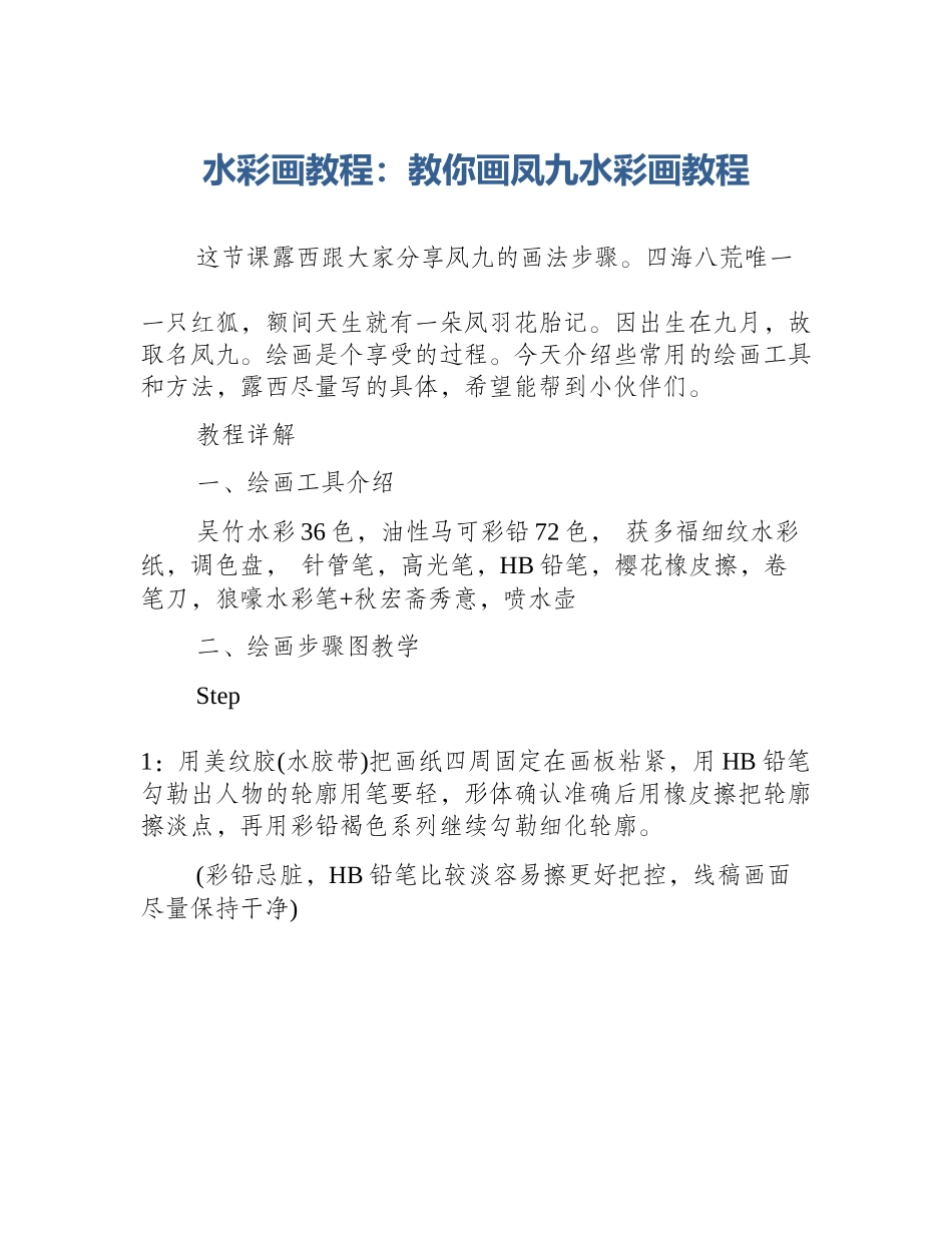 水彩画教程：教你画凤九水彩画教程_第1页