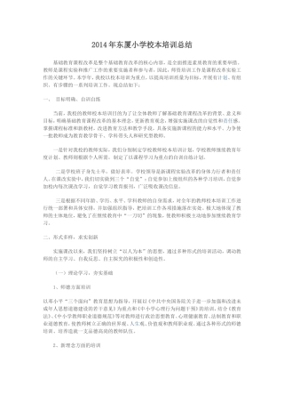 2014年东厦小学校本培训总结