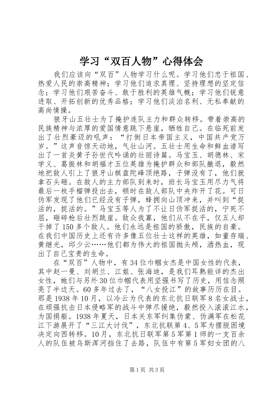 学习“双百人物”心得体会_第1页