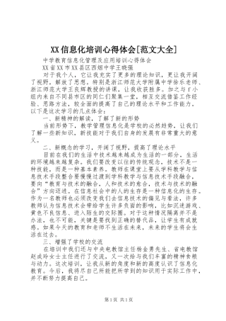 XX信息化培训心得体会[范文大全]