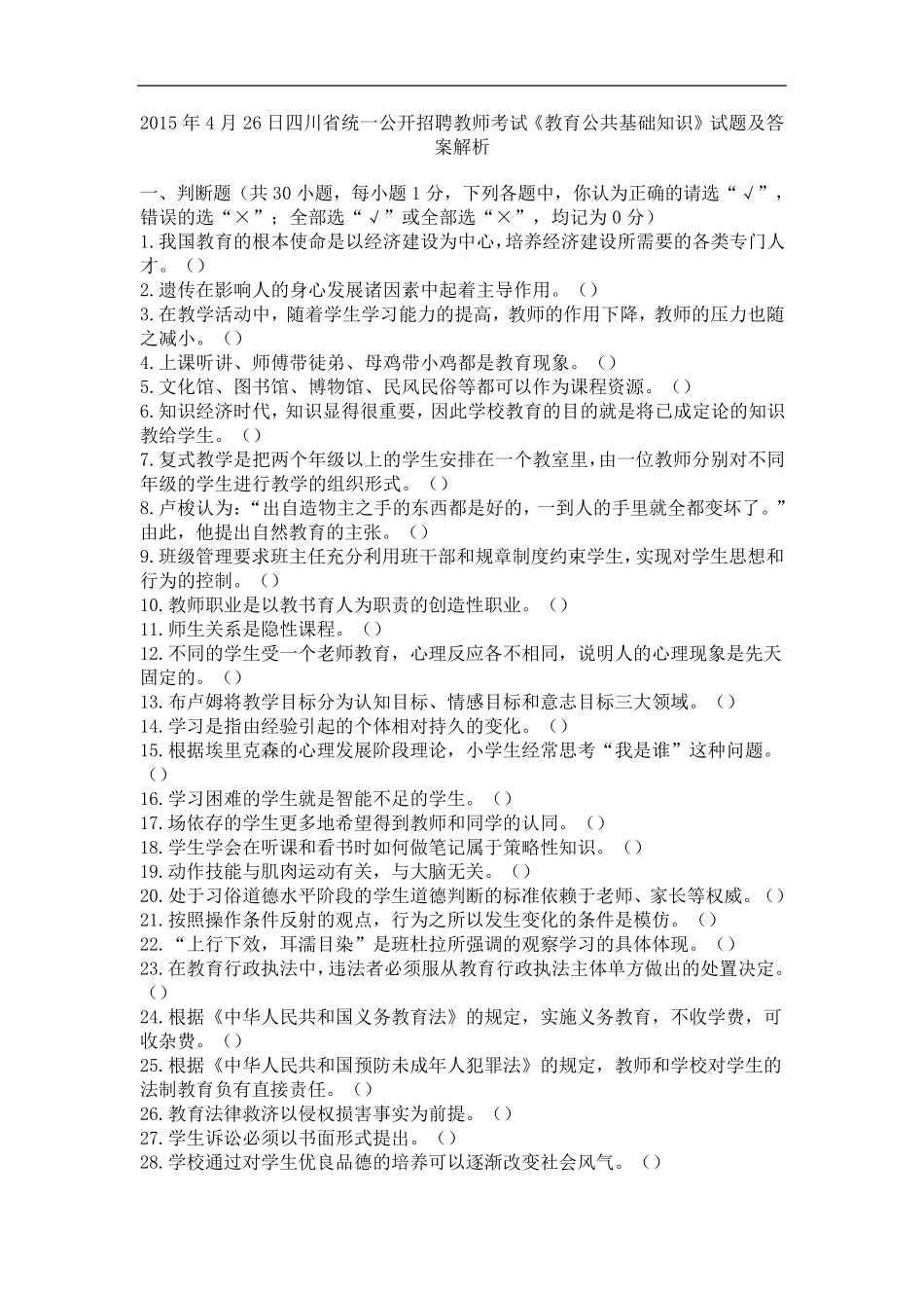 四川省统一公开招聘教师考试《教育公共基础知识》试题及答案解析_第1页