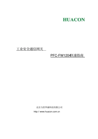 pfieldcomm快速指引PFC-FW1204v0