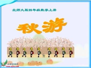 北师大版数学四年级上册《秋游》课件