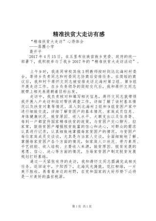 精准扶贫大走访有感