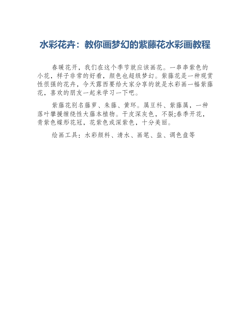 水彩花卉：教你画梦幻的紫藤花水彩画教程_第1页