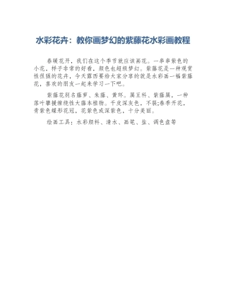 水彩花卉：教你画梦幻的紫藤花水彩画教程