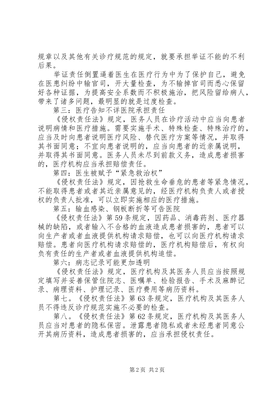 《侵权责任法》医疗损害部分学习心得档_第2页