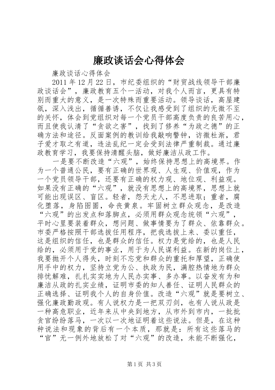廉政谈话会心得体会_第1页
