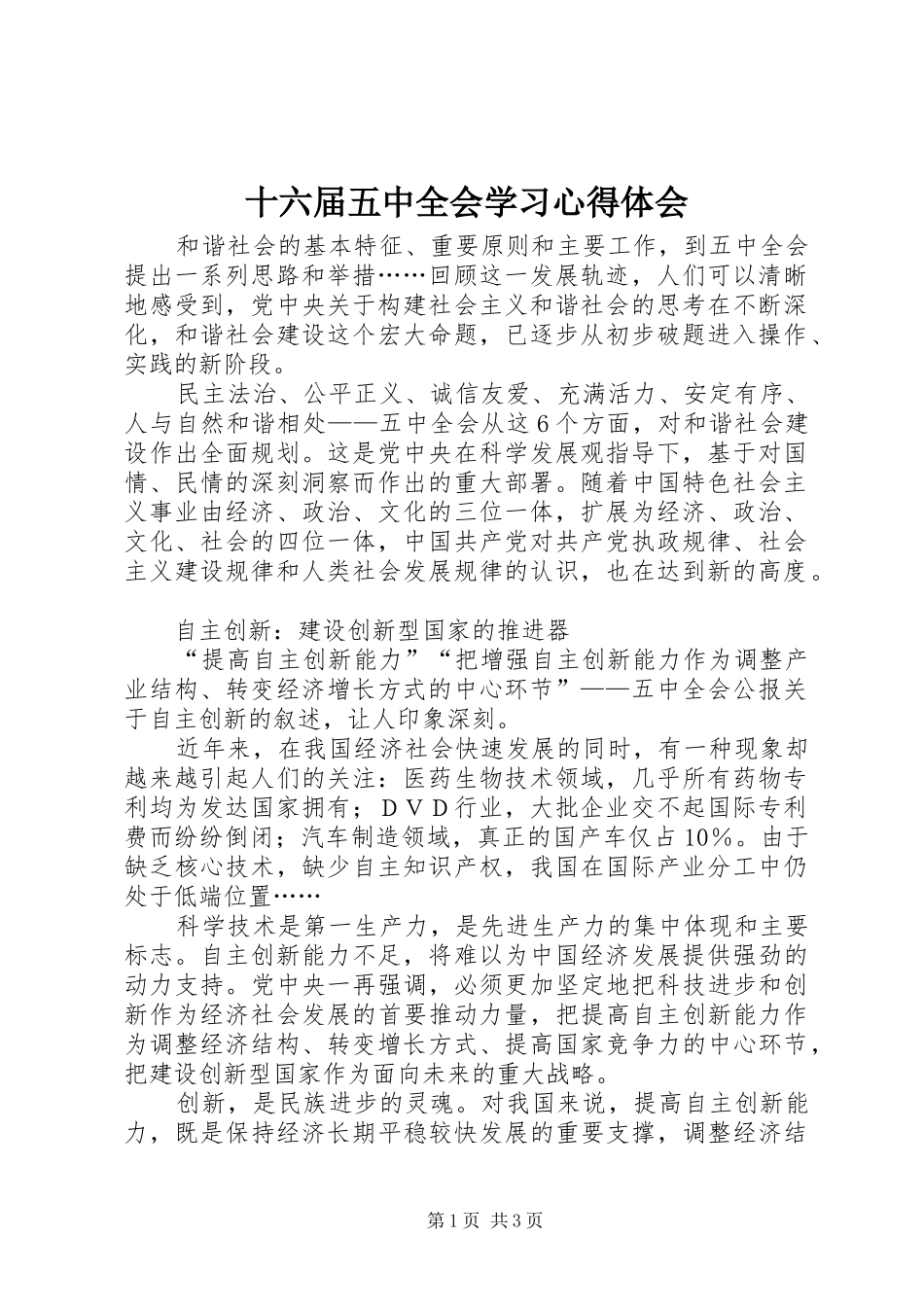 十六届五中全会学习心得体会_第1页