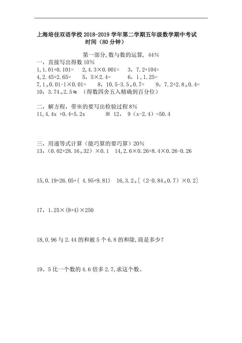 五年级下册数学试题-2018-2019学年上海市普陀区培佳学校期中考试   沪教版_第1页
