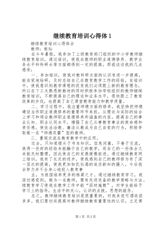 继续教育培训心得体1(_1)