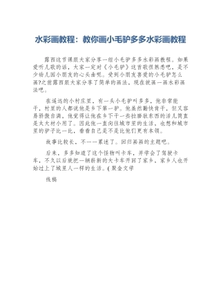 水彩画教程：教你画小毛驴多多水彩画教程