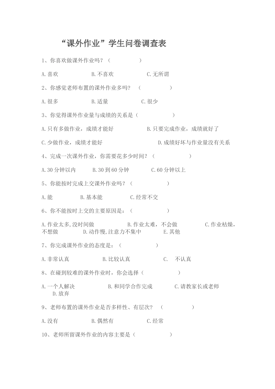 “课外作业”学生问卷调查表_第1页