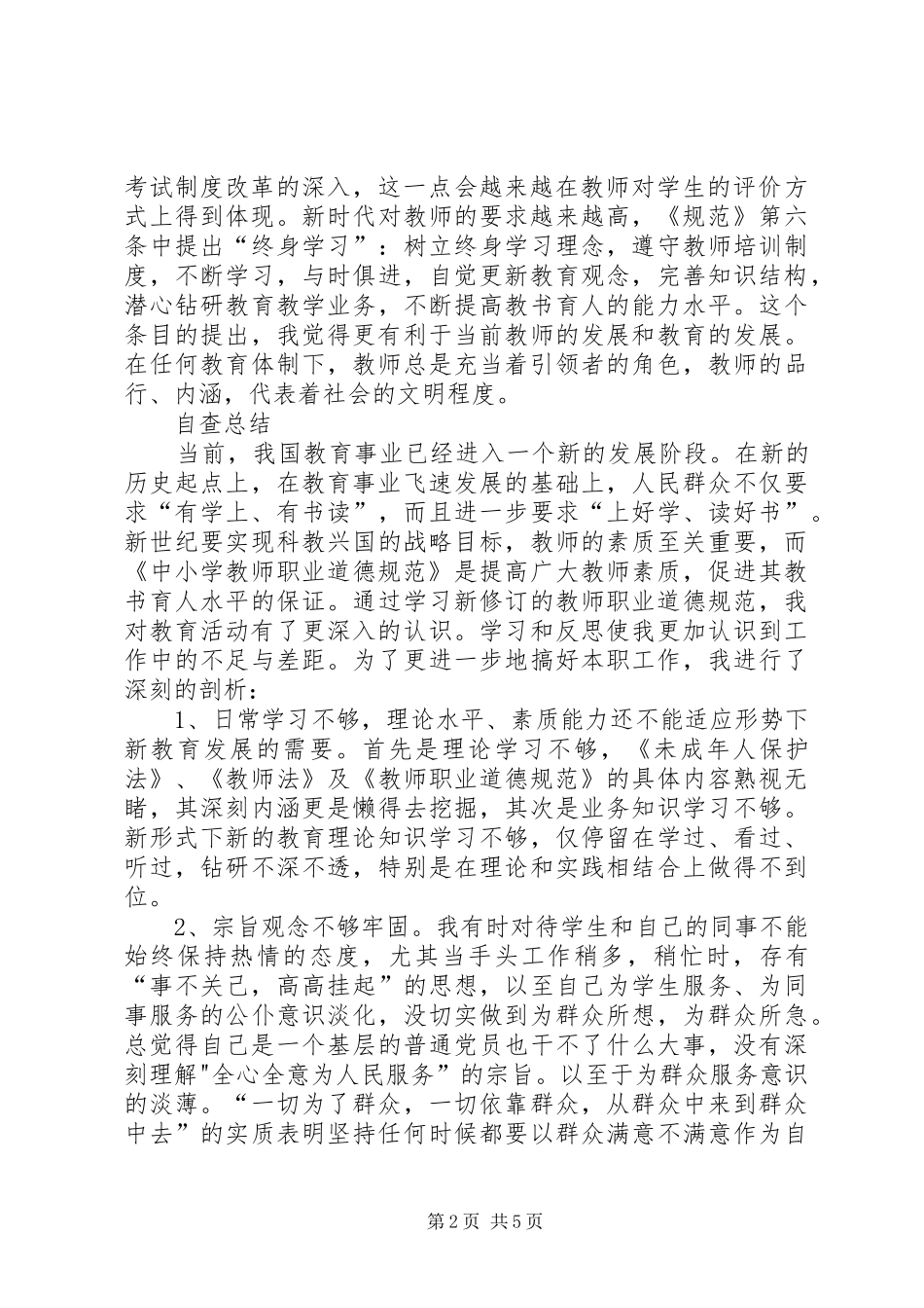 学习《中小学职业道德规范》心得体会_第2页