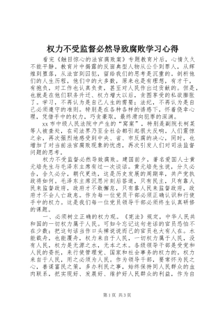 权力不受监督必然导致腐败学习心得