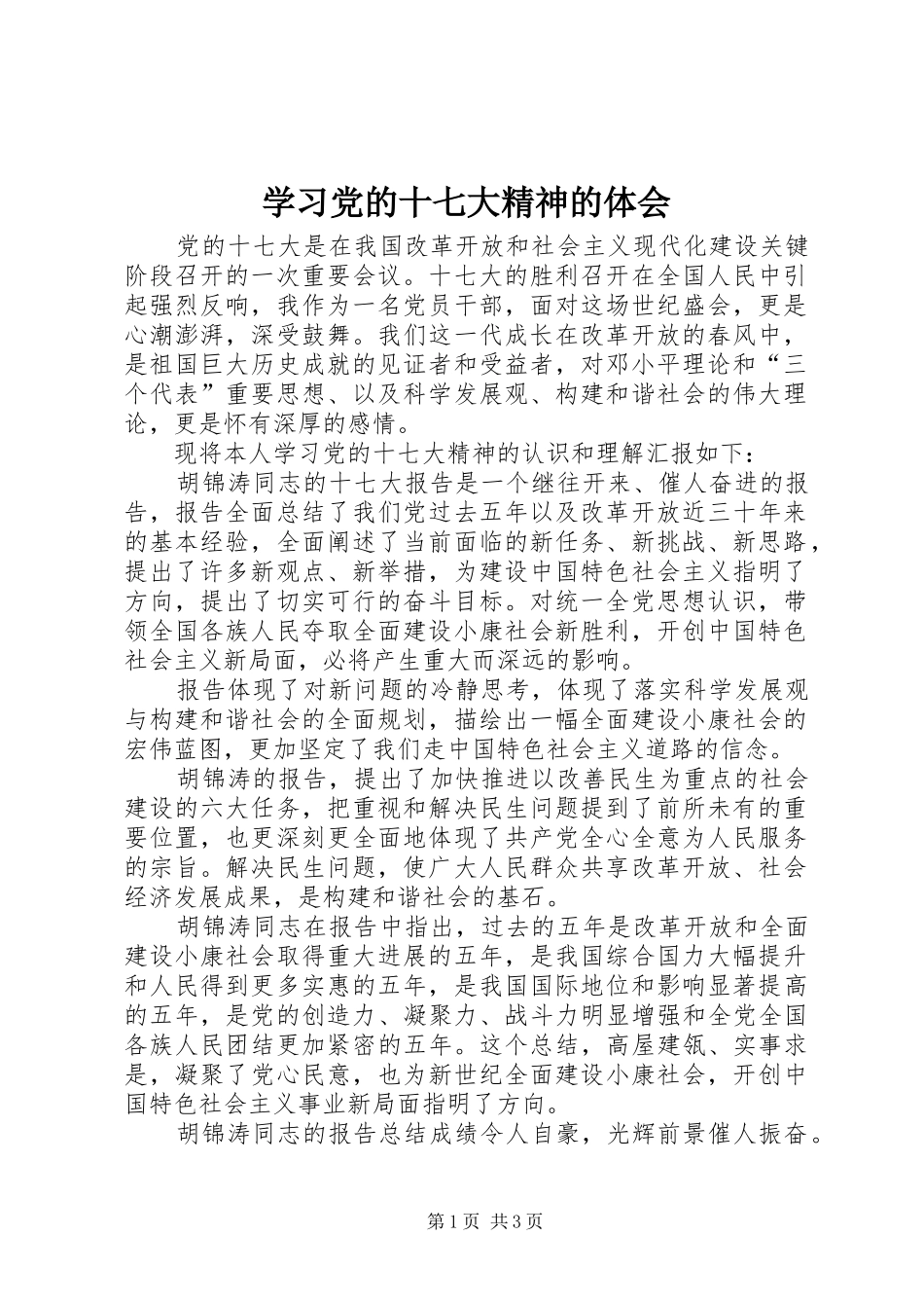 学习党的十七大精神的体会_第1页