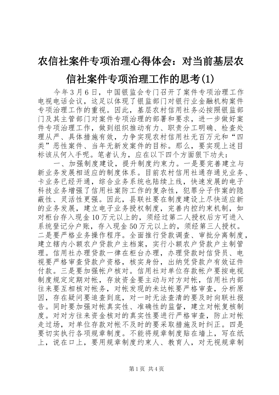 农信社案件专项治理心得体会：对当前基层农信社案件专项治理工作的思考(1)_第1页