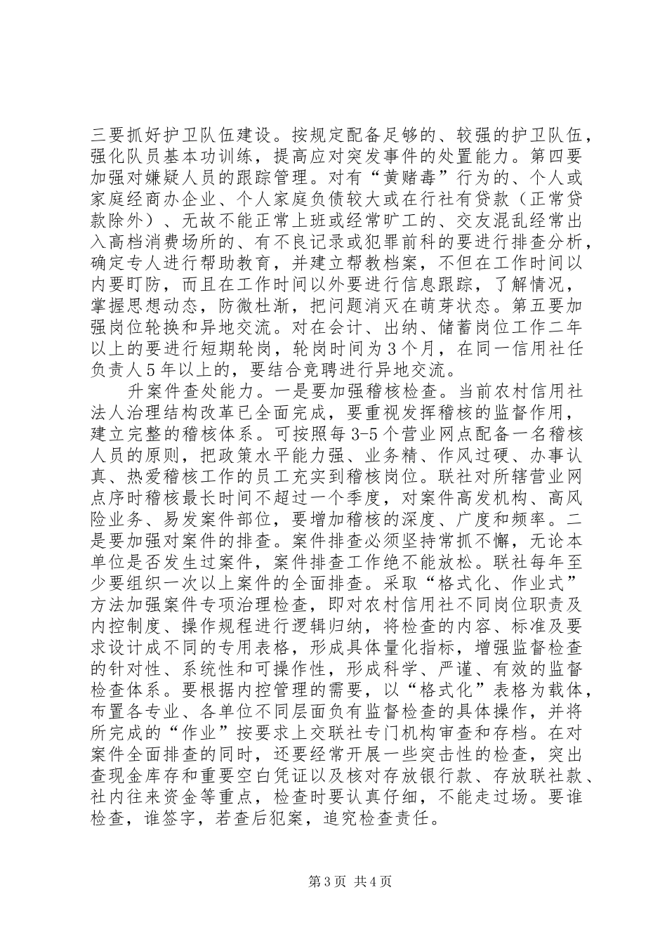 农信社案件专项治理心得体会：对当前基层农信社案件专项治理工作的思考(1)_第3页