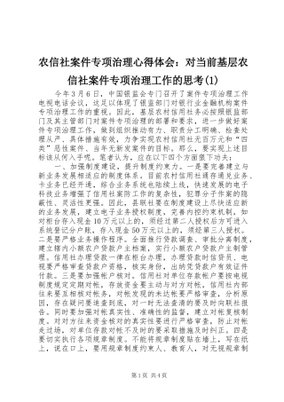 农信社案件专项治理心得体会：对当前基层农信社案件专项治理工作的思考(1)