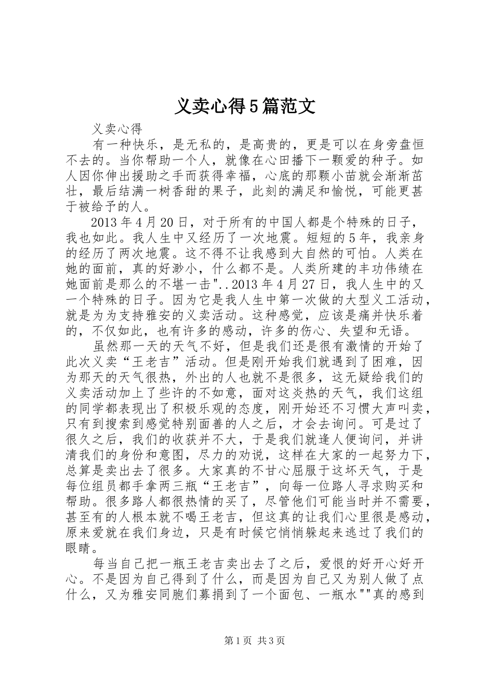 义卖心得5篇范文_第1页