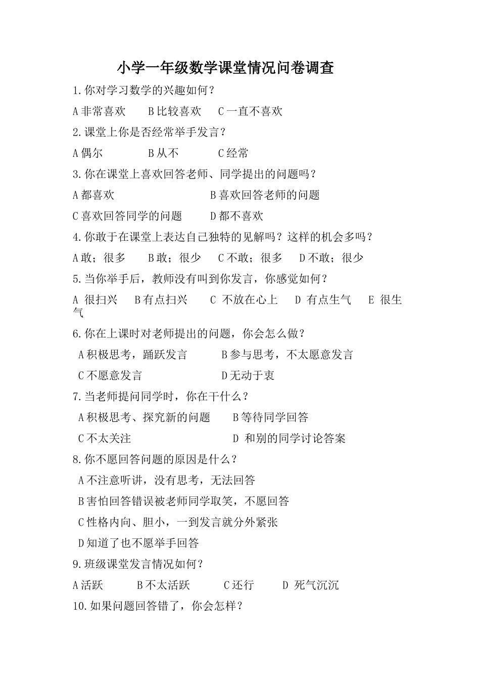 小学一年级数学课堂情况的问卷调查_第1页