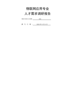 物联网企业人才需求调研报告