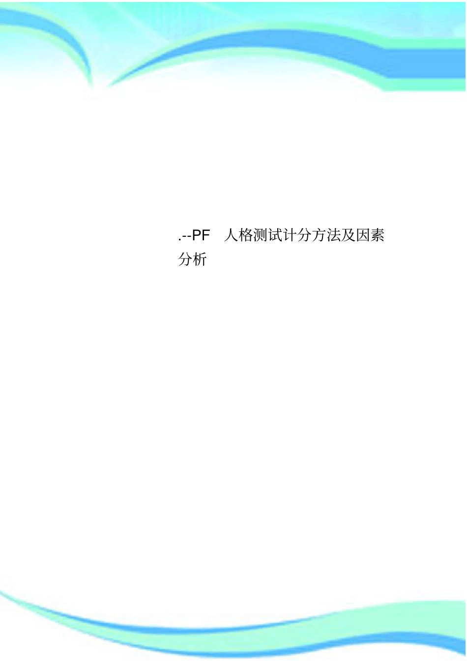 PF人格测试计分方法及因素分析_第1页