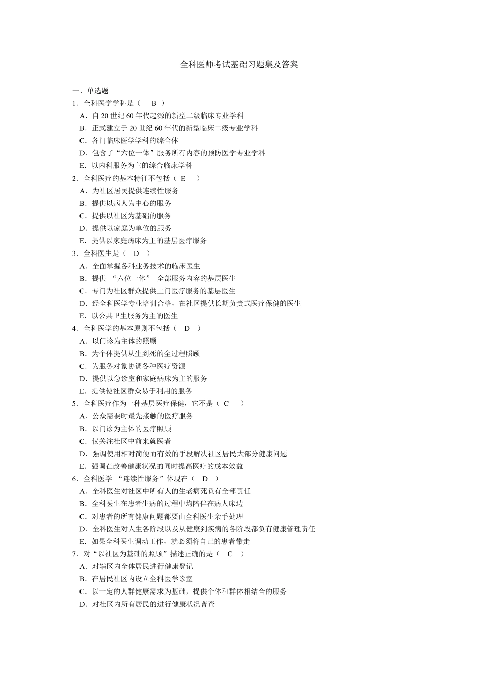 全科医师考试基础习题集及答案 _第1页