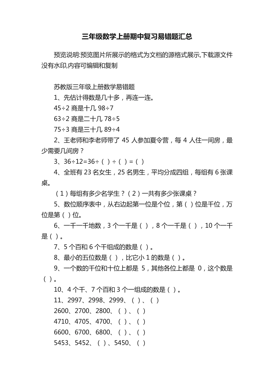 三年级数学上册期中复习易错题汇总_第1页