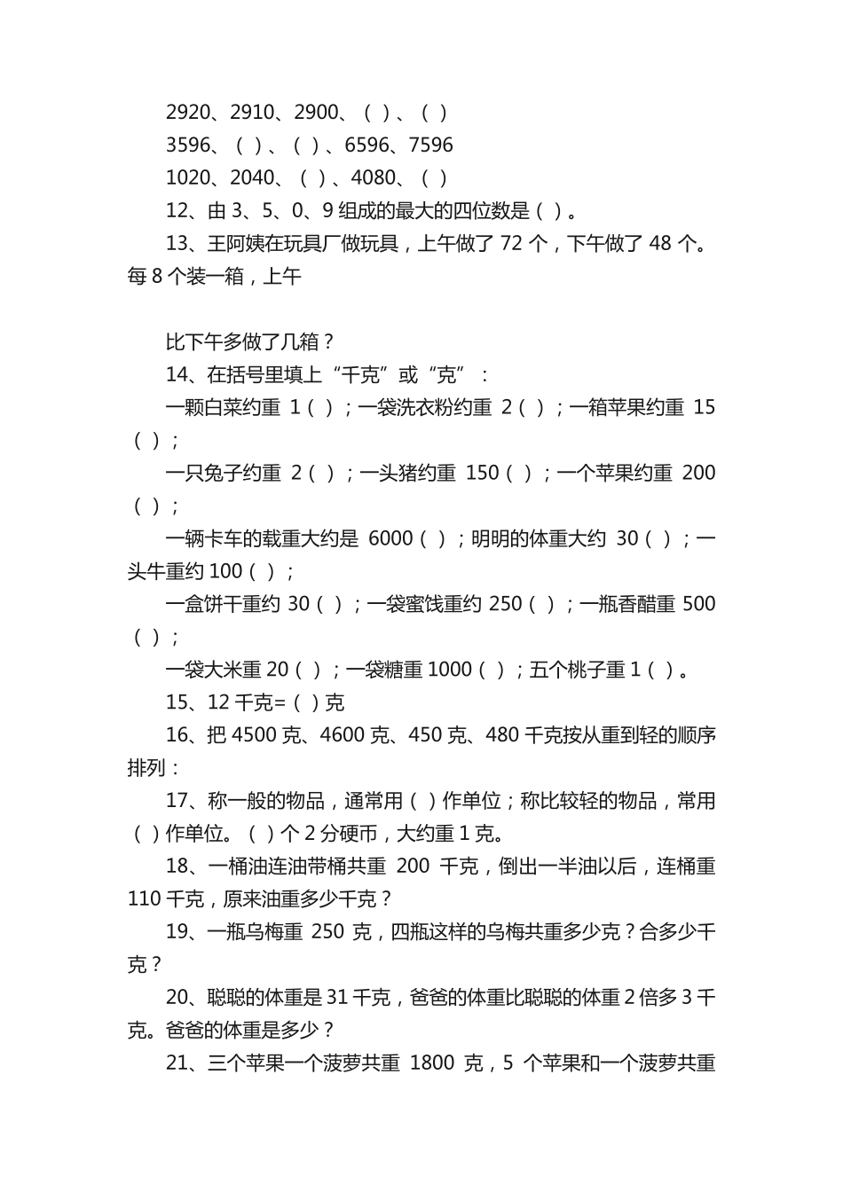 三年级数学上册期中复习易错题汇总_第2页