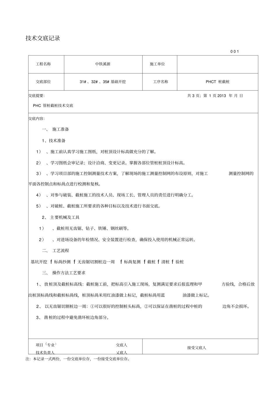 PHC管桩截桩技术交底_第1页