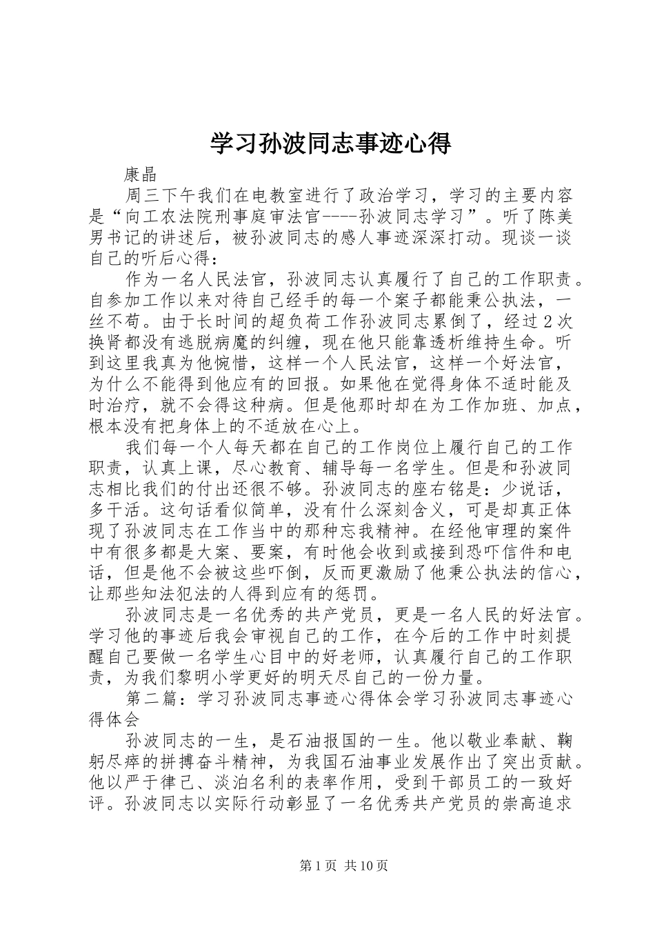 学习孙波同志事迹心得_第1页