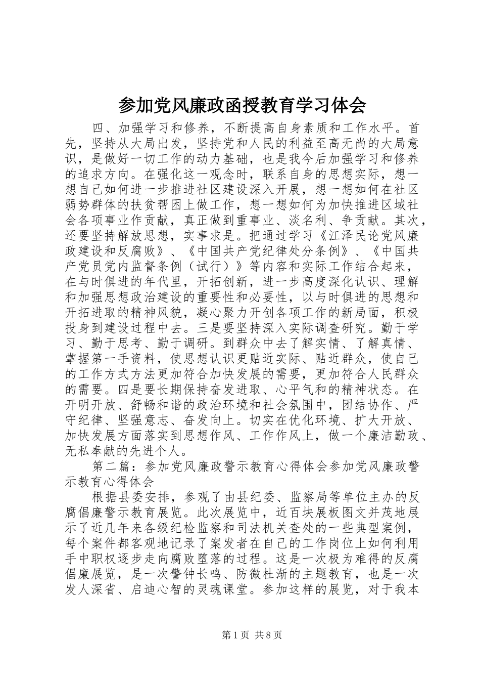 参加党风廉政函授教育学习体会_第1页