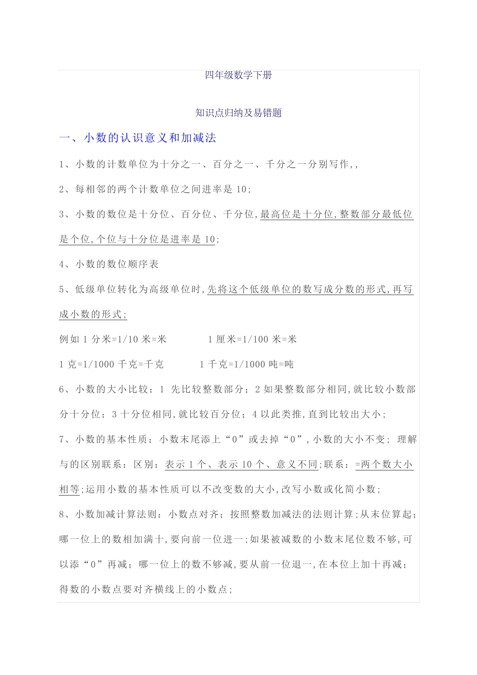 四年级数学下册知识点归纳及易错题 _第1页