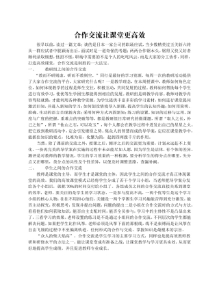 合作交流让课堂更高效