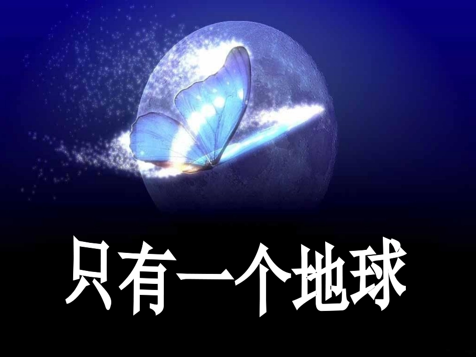 只有一个地球PPT(1)_第1页