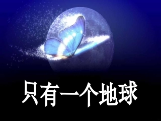 只有一个地球PPT(1)
