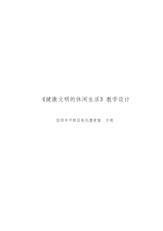 健康文明的休闲生活