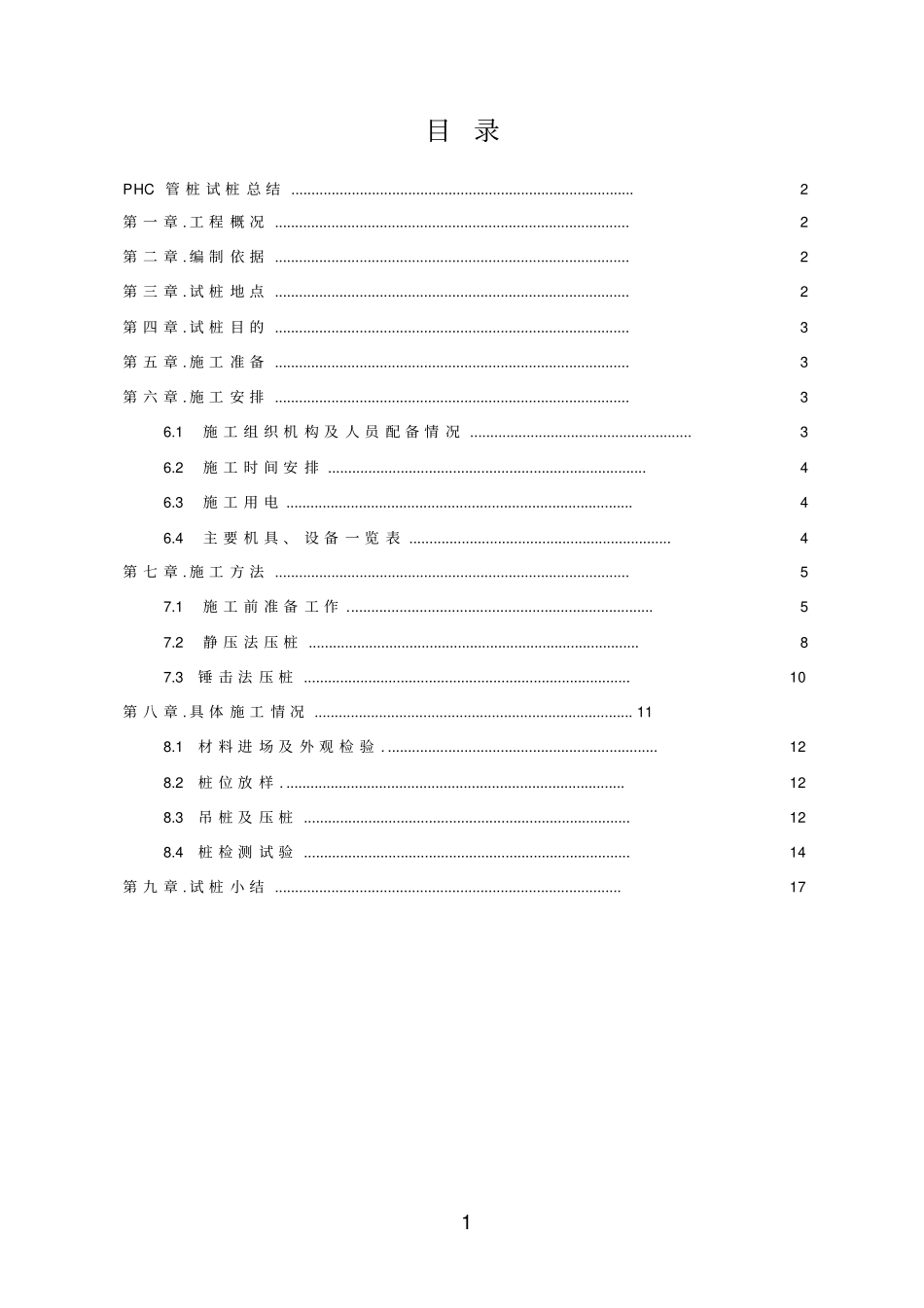PHC管桩试桩总结资料_第1页