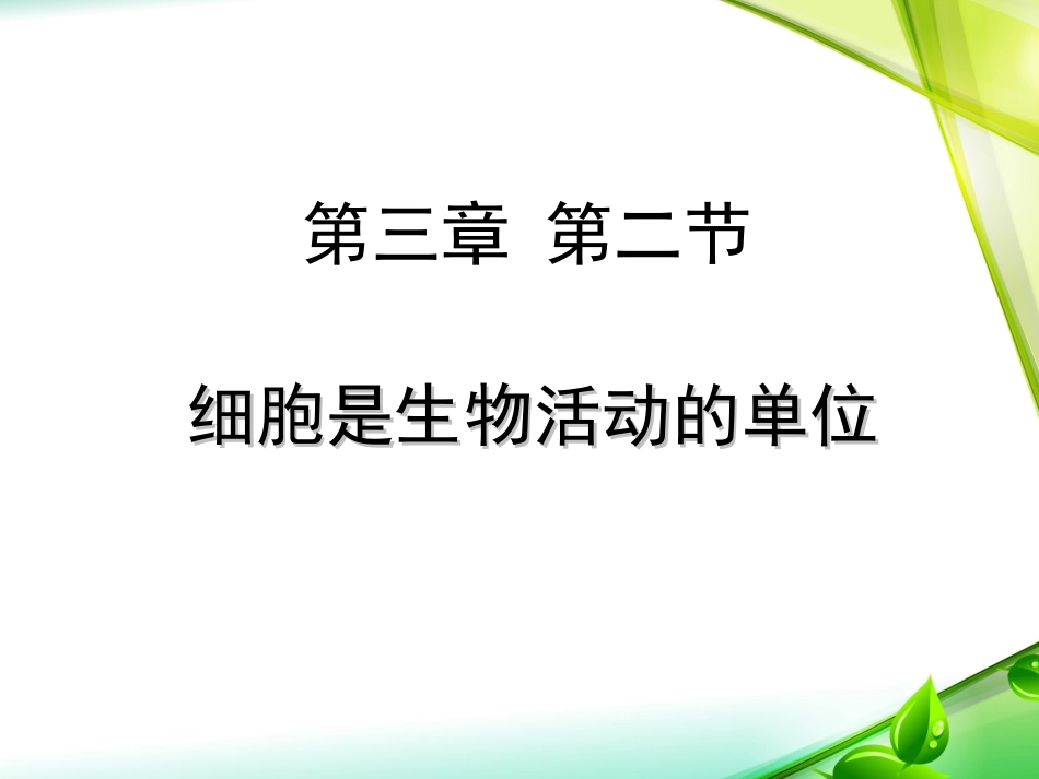 细胞是生命活动的单位_第1页