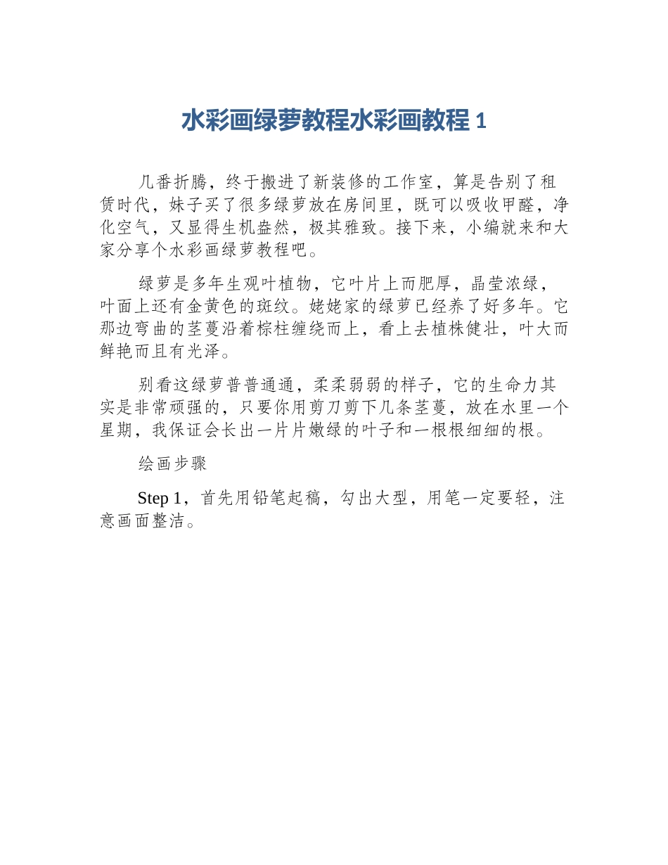 水彩画绿萝教程水彩画教程1_第1页