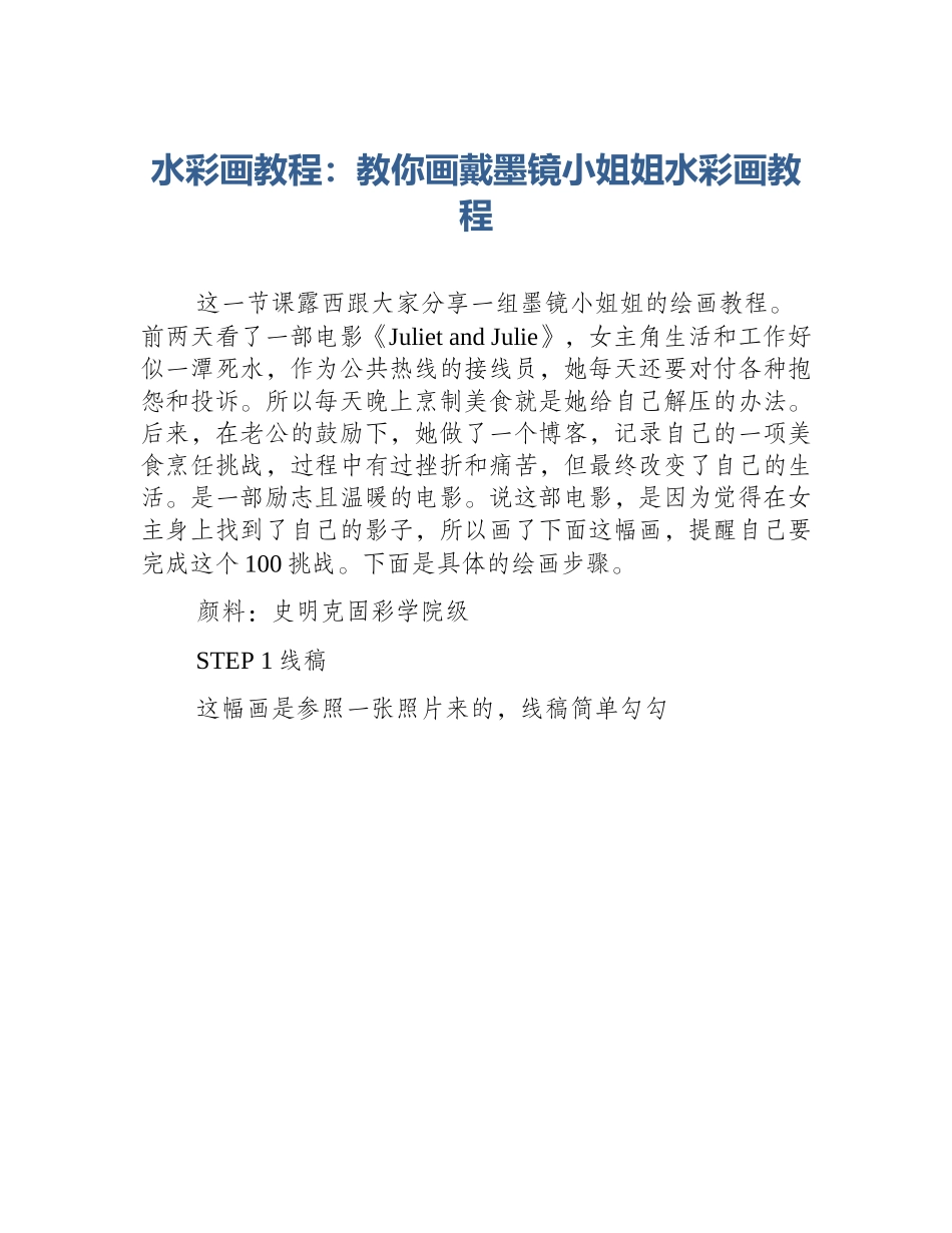 水彩画教程：教你画戴墨镜小姐姐水彩画教程_第1页